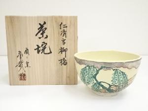 岩渕重哉造　仁清写柳橋茶碗（共箱）